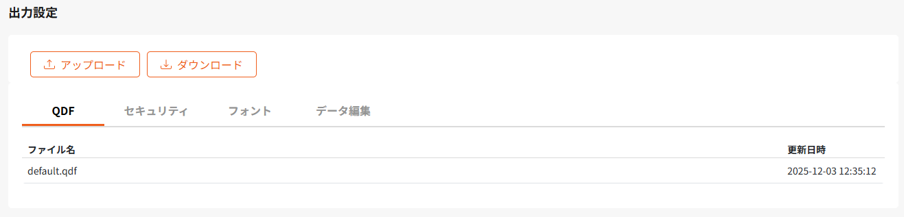 出力設定ファイル一覧