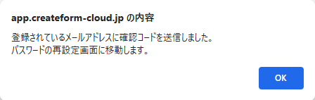 パスワードの再設定画面確認メッセージ
