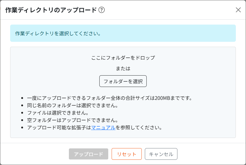 作業ディレクトリのアップロードモーダル