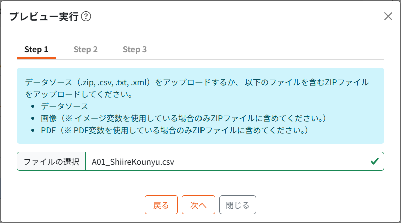 プレビュー実行モーダルStep1