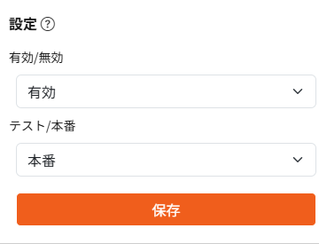 設定を本番モードに変更します