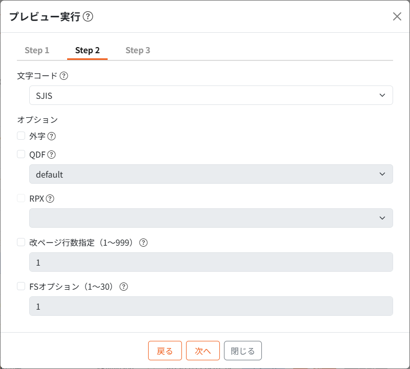 プレビュー実行モーダルStep2