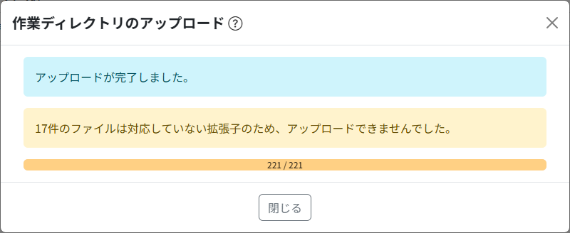 作業ディレクトリのアップロードモーダルを閉じる